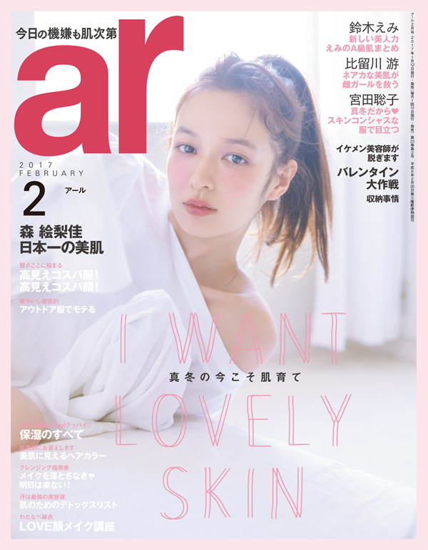 「渡辺さあや」がar 2月号 (2017年1月12日発売) に掲載されました。