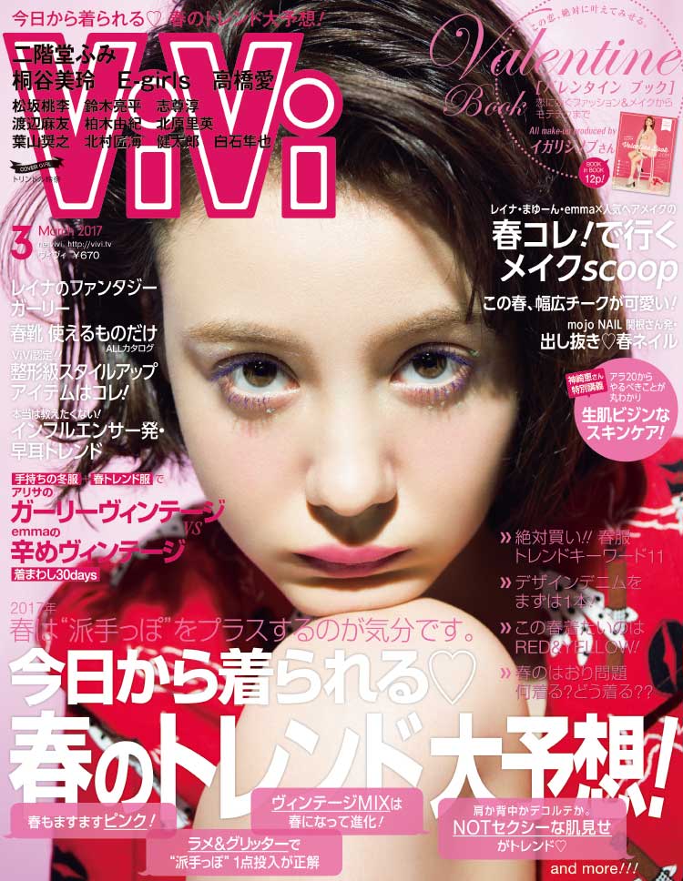 「木村美瑠」がViVi 2017年3月号に登場しました。
